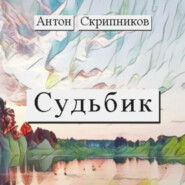 бесплатно читать книгу Судьбик автора Антон Скрипников