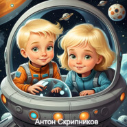 бесплатно читать книгу Космические путешествия автора Антон Скрипников