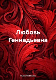 бесплатно читать книгу Любовь Геннадьевна автора Валентин Иванас