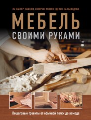 бесплатно читать книгу Мебель своими руками. Пошаговые проекты от обычной полки до комода автора Энди Стэндинг