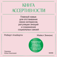 бесплатно читать книгу Книга ассертивности. Главный навык для отстаивания своих интересов, регуляции эмоций и сохранения социальных связей автора Майкл Эммонс