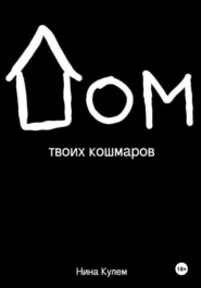 бесплатно читать книгу Дом твоих кошмаров автора Нина Кулем