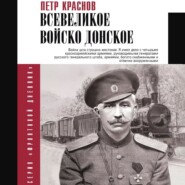 бесплатно читать книгу Всевеликое Войско Донское автора Петр Краснов