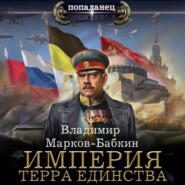 бесплатно читать книгу Империя. Терра Единства автора Владимир Марков-Бабкин