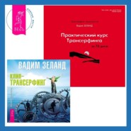 бесплатно читать книгу Практический курс Трансерфинга за 78 дней + Клип-трансерфинг. Принципы управления реальностью автора Вадим Зеланд