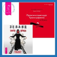 бесплатно читать книгу Практический курс Трансерфинга за 78 дней + Тафти жрица. Гуляние живьем в кинокартине автора Вадим Зеланд