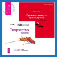 бесплатно читать книгу Практический курс Трансерфинга за 78 дней + Творчество. Высвобождение внутренних сил автора Вадим Зеланд