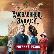 бесплатно читать книгу Влюбленный злодей автора Евгений Сухов