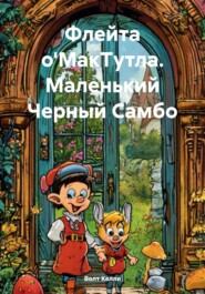 бесплатно читать книгу Флейта о'МакТутла. Маленький Черный Самбо автора Волт Келли