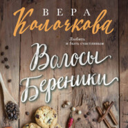 бесплатно читать книгу Волосы Береники автора Вера Колочкова