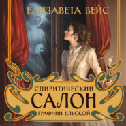 бесплатно читать книгу Спиритический салон графини Ельской автора Елизавета Вейс