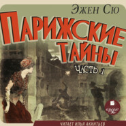 бесплатно читать книгу Парижские тайны. Часть 1 автора Эжен Сю