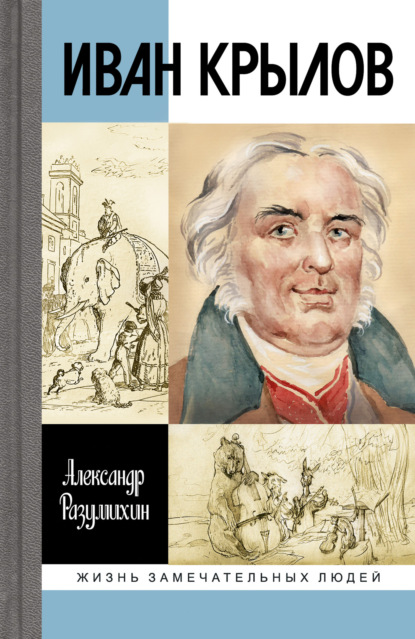 бесплатно читать книгу Иван Крылов автора Александр Разумихин