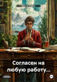 бесплатно читать книгу Согласен на любую работу… автора Ёжик В Тумане