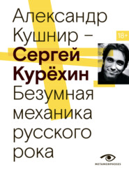 бесплатно читать книгу Сергей Курёхин. Безумная механика русского рока автора Александр Кушнир