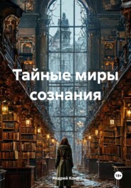 бесплатно читать книгу Тайные миры сознания автора Андрей Конт