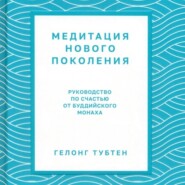 бесплатно читать книгу Медитация нового поколения. Руководство по счастью от буддийского монаха автора Тубтен Гелонг