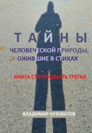 бесплатно читать книгу Тайны человеческой природы, ожившие в стихах. Книга сто тридцать третья автора Владимир Кузоватов