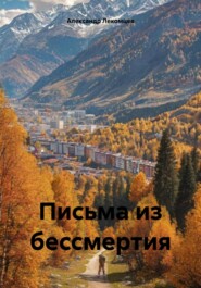 бесплатно читать книгу Письма из бессмертия автора Александр Лекомцев