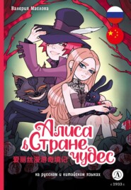 бесплатно читать книгу Алиса в стране чудес (на русском и китайском языках) автора Валерия Маслова