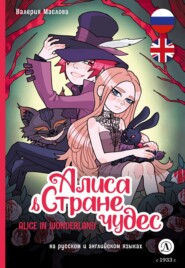 бесплатно читать книгу Алиса в стране чудес (на русском и английском языках) автора Валерия Маслова