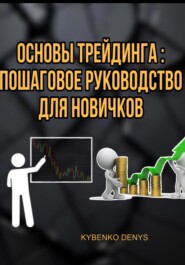 бесплатно читать книгу Основы Трейдинга: Пошаговое руководство для новичков автора Denys Kybenko