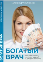 бесплатно читать книгу Богатый врач автора Александра Муравьева