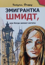 бесплатно читать книгу Эмигрантка Шмидт автора Катрин Фишер