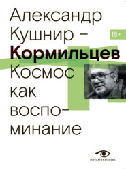 бесплатно читать книгу Кормильцев. Космос как воспоминание автора Александр Кушнир