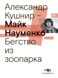 бесплатно читать книгу Майк Науменко. Бегство из зоопарка автора Александр Кушнир