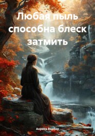 бесплатно читать книгу Любая пыль способна блеск затмить автора Анрика Вербер