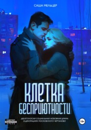 бесплатно читать книгу Клетка бесприютности автора Алекс Мельцер