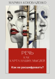 бесплатно читать книгу Речь как карта наших мыслей. Как ее расшифровать? автора Марина Коноваленко