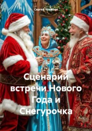 бесплатно читать книгу Сценарий встречи Нового Года и Снегурочка автора Сергей Чувашов