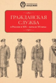 бесплатно читать книгу Гражданская служба в России в XIX – начале XX века. Документы и исследования автора  Сборник статей