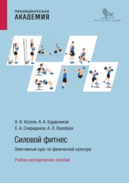 бесплатно читать книгу Силовой фитнес. Элективный курс по физической культуре автора Е. Спиридонов