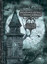 бесплатно читать книгу Кентервильское привидение автора Оскар Уайльд
