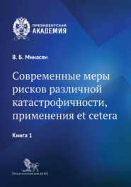 бесплатно читать книгу Современные меры рисков различной катастрофичности, применения et cetera. В 2 книгах. Книга 1 автора Виген Минасян