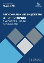 бесплатно читать книгу Региональные бюджеты и полномочия в условиях новой реальности автора  Коллектив авторов