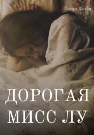 бесплатно читать книгу Дорогая Мисс Лу автора Сестра Джейн