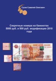 бесплатно читать книгу Секретные номера на банкнотах 5000 рублей модификации 2010 года автора Савелий Гусев