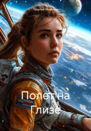 бесплатно читать книгу Полет на Глизе автора Георгий Фомичев