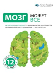 бесплатно читать книгу Мозг может всё. Визуальная инструкция по возможностям вашего мозга создавать реальность на основе 12 бестселлеров автора  Smart Reading