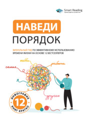 бесплатно читать книгу Наведи порядок. Визуальный гид по эффективному использованию времени жизни на основе 12 бестселлеров автора  Smart Reading