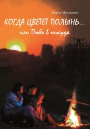 бесплатно читать книгу Когда цветет полынь…или Побег в никуда автора Марат Муллакаев