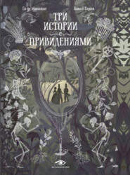 бесплатно читать книгу Три истории с привидениями автора Ги де Мопассан