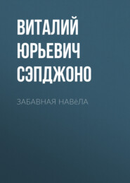 бесплатно читать книгу Забавная навèла автора Виталий Сэпджоно