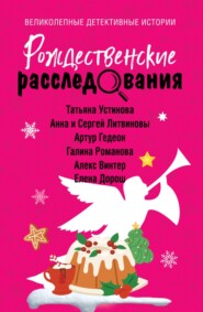 бесплатно читать книгу Рождественские расследования автора Алекс Винтер