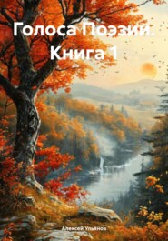 бесплатно читать книгу Голоса Поэзии. Книга 1 автора Алексей Ульянов