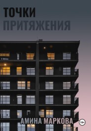 бесплатно читать книгу Точки притяжения автора Амина Маркова